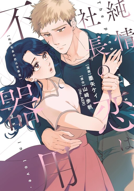 Cover of Junjou Shachou No Koi Wa Bukiyou
