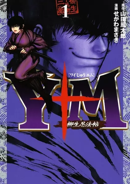 Cover of The Yagyu Ninja Scrolls: Revenge of the Hori Clan