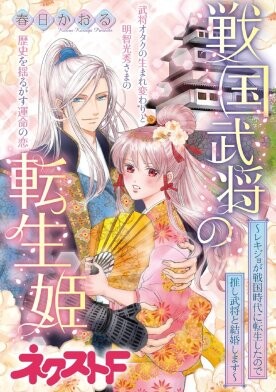 Cover of 戦国武将の転生姫～レキジョが戦国時代に転生したので推し武将と結婚します～