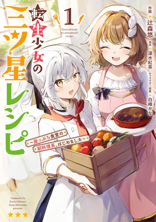 Cover of Tensei Shoujo no Mitsuboshi Recipe ~Gakeppuchi Shokudou no Fukuryouri-chou, Hajimemashita~