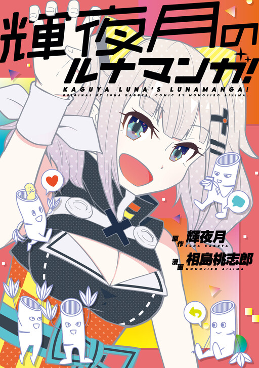 Cover of Kaguya Luna no Lunamanga!
