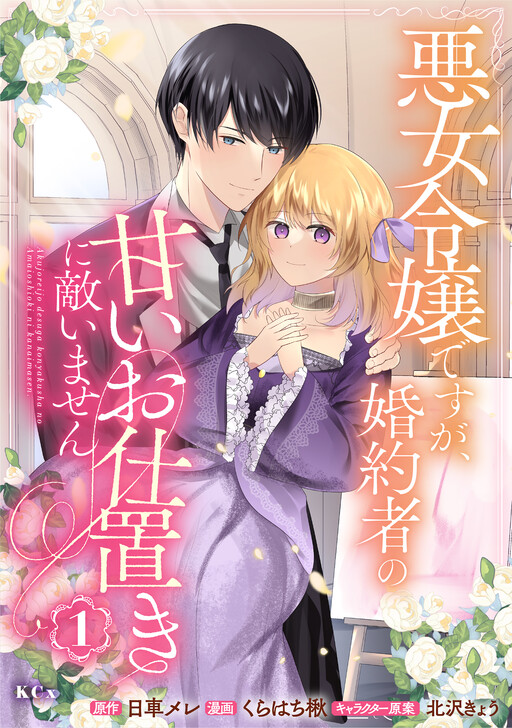 Cover of Akujo Reijou desu ga, Konyakusha no Amai Oshioki ni Kanaimasen
