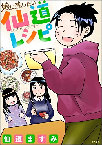 Cover of 娘に残したい仙道レシピ