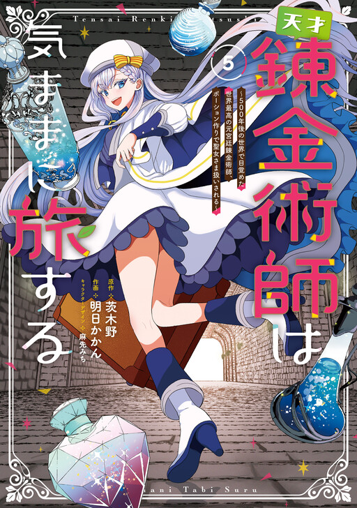 Cover of 天才錬金術師は気ままに旅する～５００年後の世界で目覚めた世界最高の元宮廷錬金術師、ポーション作りで聖女さま扱いされる～