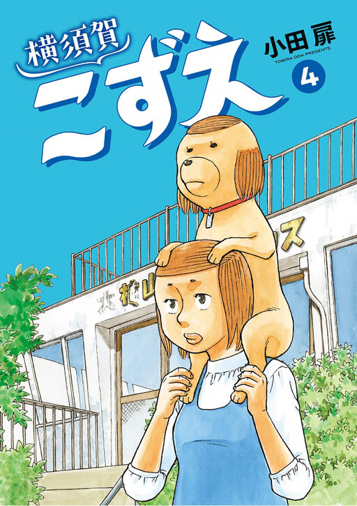 Cover of Yokosuka Kozue