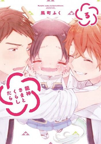 Cover of Ryuujin-sama to Kurashitara