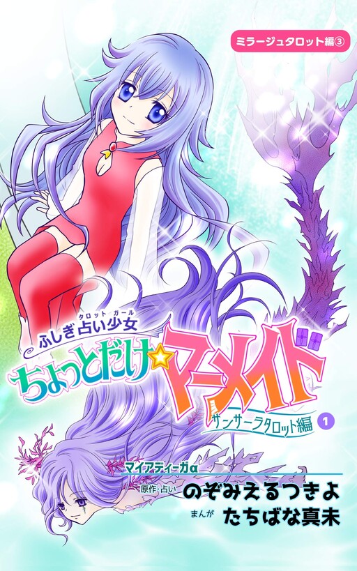 Cover of Little Mermaid - Mysterious Fortune Telling Girl