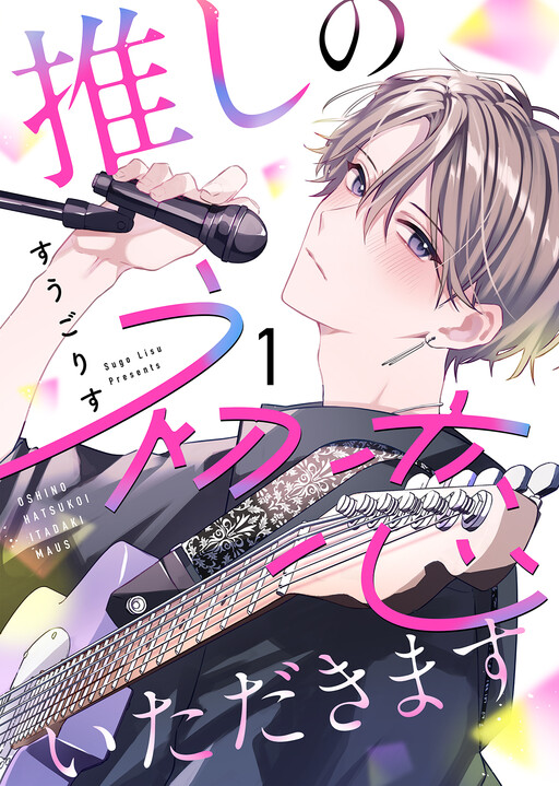Cover of Oshi ni Hatsukoi Itadakimasu