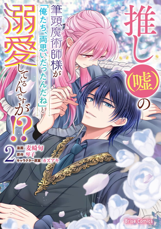 Cover of Oshi (Uso) no Hittou Majutsu-shi-sama ga "Oretachi, Ryou Omoi Dattan da ne" to Dekiai Shitekurun desu ga?!