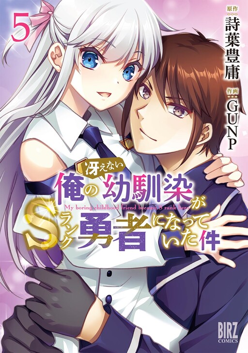 Cover of Ore no Saenai Osananajimi ga S-Rank Yuusha ni Natteita Ken