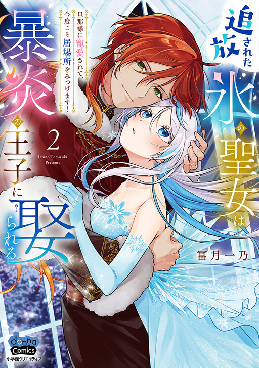 Cover of Tsuihousareta Koori no Seijo wa Bouen no Ouji ni Metorareru ~Danna-sama ni Chouaisarete, Kondokoso Ibasho wo Mitsukemasu!~