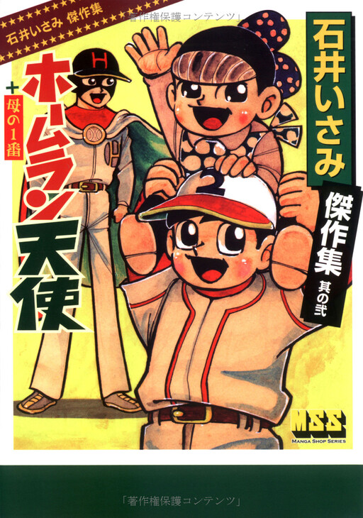 Cover of Isami Ishii Masterpiece Collection 2: Home Run Angel