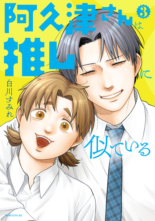 Cover of Akutsu-san wa Oshi ni Niteiru