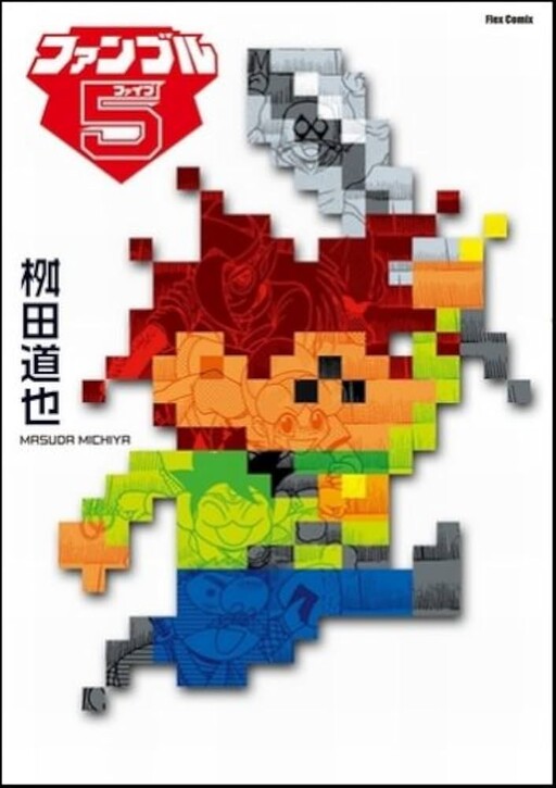 Cover of ファンブル5