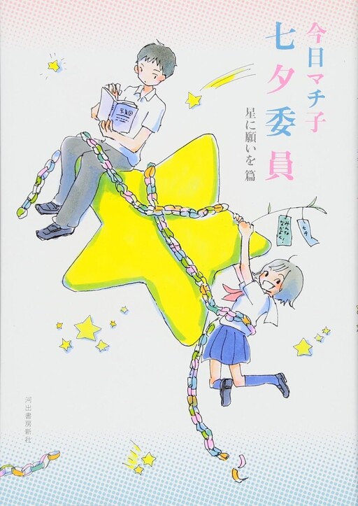 Cover of Tanabata Iin: Hoshi ni Negai wo Hen