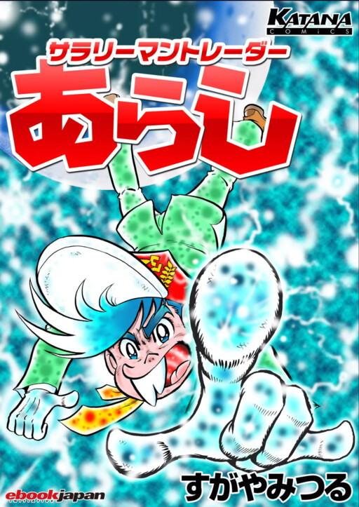 Cover of Salaryman Trader Arashi