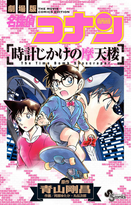 Cover of Detective Conan: The Time-Bombed Skyscraper