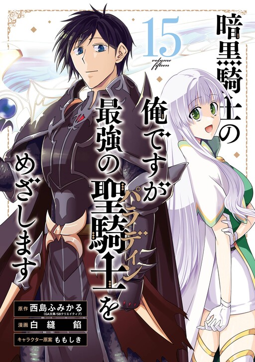 Cover of Ankoku Kishi no Ore Desu ga Saikyou no Paladin wo Mezashimasu