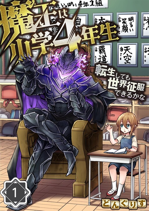 Cover of The 4th Grader Demon Lord