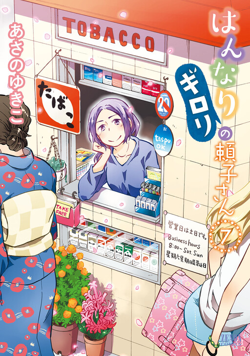 Cover of The Graceful and Stern Yoriko-san