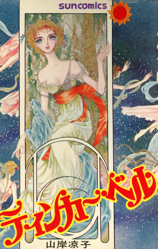 Cover of ティンカー・ベル