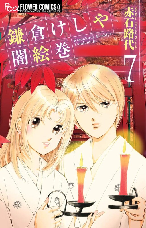 Cover of 鎌倉けしや闇絵巻