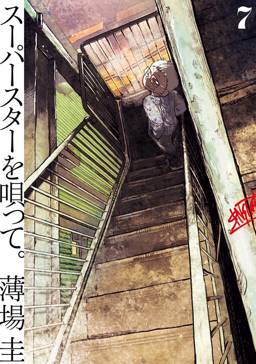 Cover of Superstar wo Utatte.