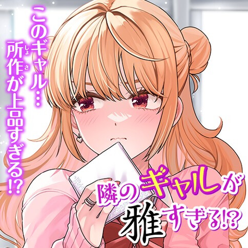 Cover of Tonari no Gyaru ga Miyabi Sugiru!?
