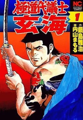 Cover of Gangster Deputy, Genkai