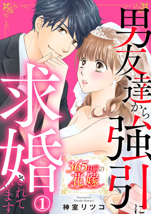 Cover of 365日前の花嫁〜男友達から強引に求婚されています