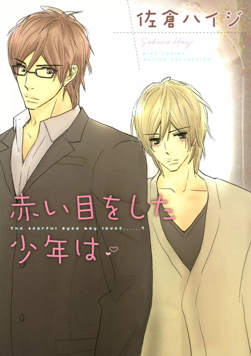 Cover of Akai Me o Shita Shounen wa