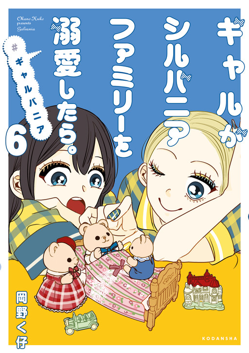 Cover of Gyaru ga Sylvanian Families wo Dekiai Shitara. #gyaruvanian