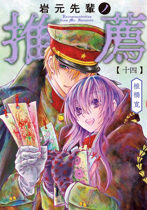 Cover of Iwamoto-senpai no Suisen