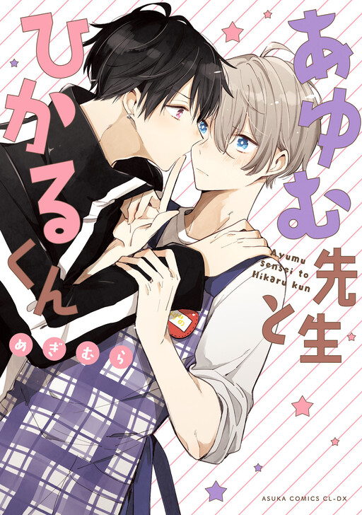 Cover of Ayumu Sensei to Hikaru-kun