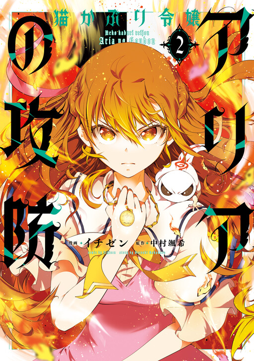 Cover of Nekokaburi Reijou Aria no Koubou