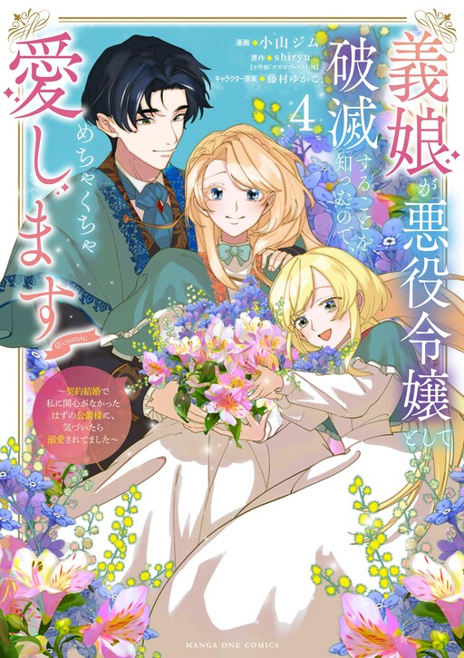 Cover of Loving My Doomed Villainous Stepdaughter… and Winning the Duke's Heart by Accident