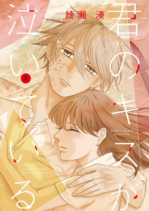 Cover of Kimi no Kiss Ga Naiteiru