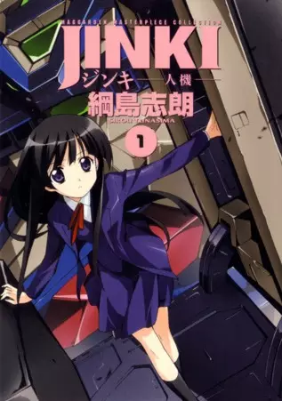 Cover of ジンキ －人機－