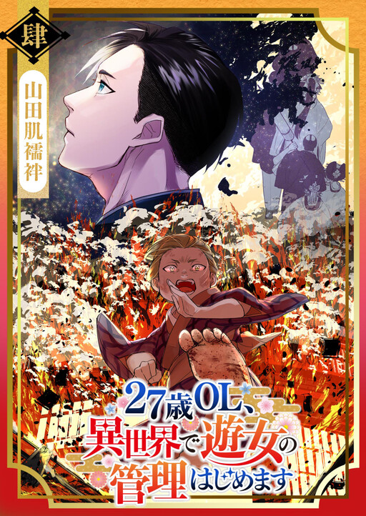 Cover of 27-sai OL, Isekai de Yuujo no Kanri Hajimemasu