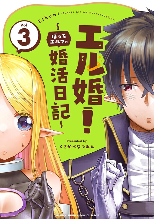 Cover of ELKON! ~The Lonely Elf's Marriage Hunting Diary~