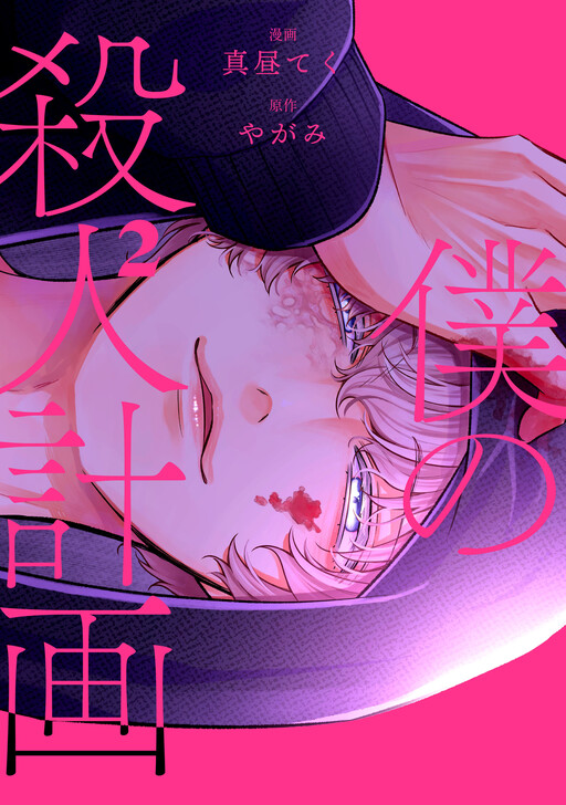Cover of Boku no Satsujin Keikaku