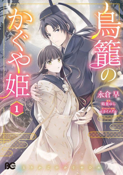 Cover of Torikago no Kaguya-hime