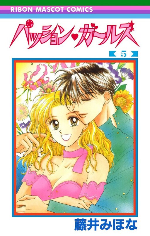 Cover of パッション ガールズ