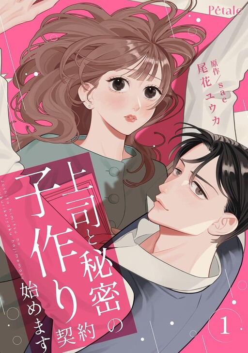 Cover of 上司と秘密の子作り契約始めます
