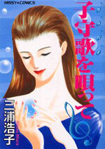 Cover of Komoriuta wo Utatte