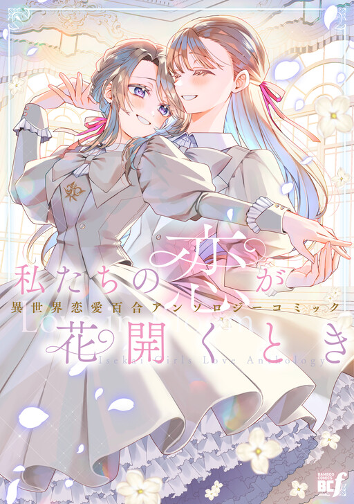 Cover of 私たちの恋が花開くとき 異世界恋愛百合アンソロジーコミック