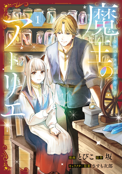 Cover of Atelier of The Demon King