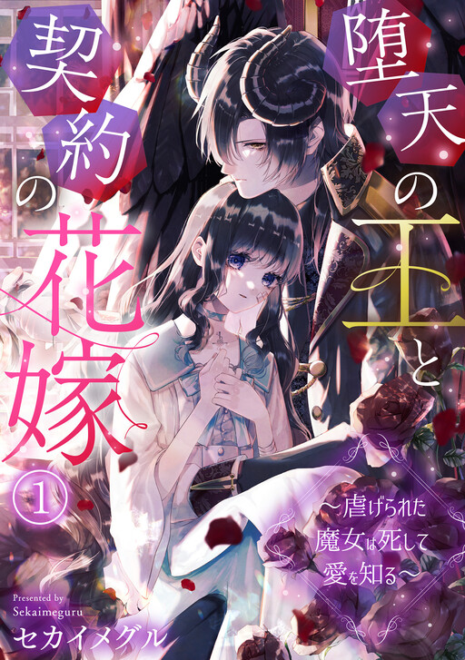 Cover of Daten no Ou to Keiyaku no Hanayome ~Shiitagerareta Majo wa Shishite Ai o Shiru~