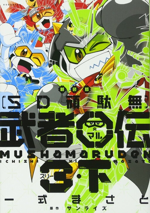 Cover of SD Gundam: Musha Maruden 3
