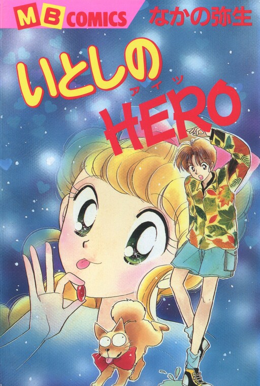 Cover of Itoshi no Hero